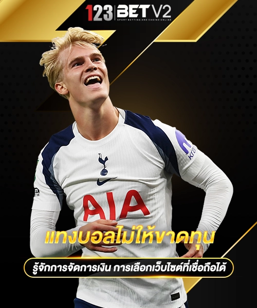 แทงบอลไม่ให้ขาดทุน