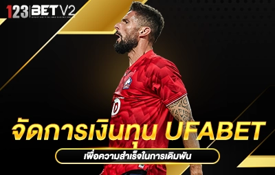 จัดการเงินทุนUFABET