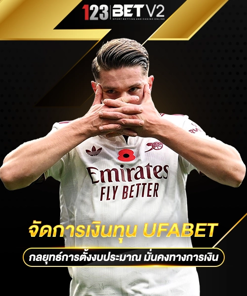 จัดการเงินทุนUFABET