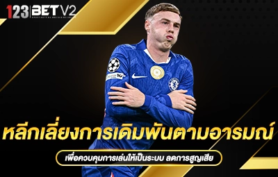 หลีกเลี่ยงการเดิมพันตามอารมณ์