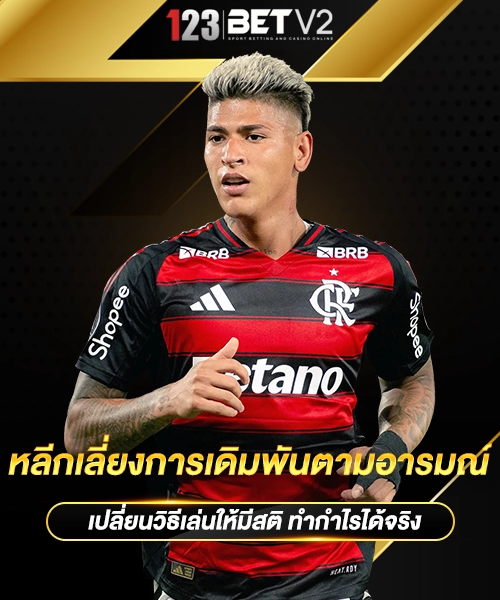 หลีกเลี่ยงการเดิมพันตามอารมณ์