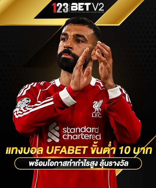 แทงบอล UFABET ขั้นต่ำ 10 บาท