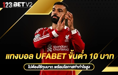 แทงบอล UFABET ขั้นต่ำ 10 บาท