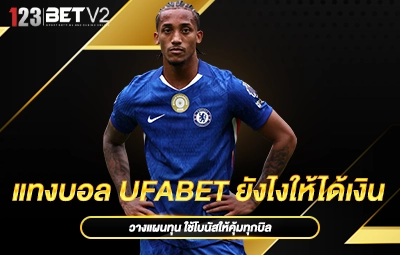 แทงบอล UFABET ยังไงให้ได้เงิน
