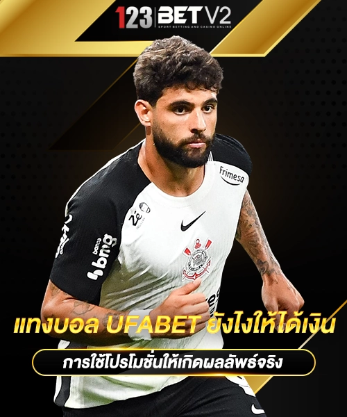 แทงบอล UFABET ยังไงให้ได้เงิน
