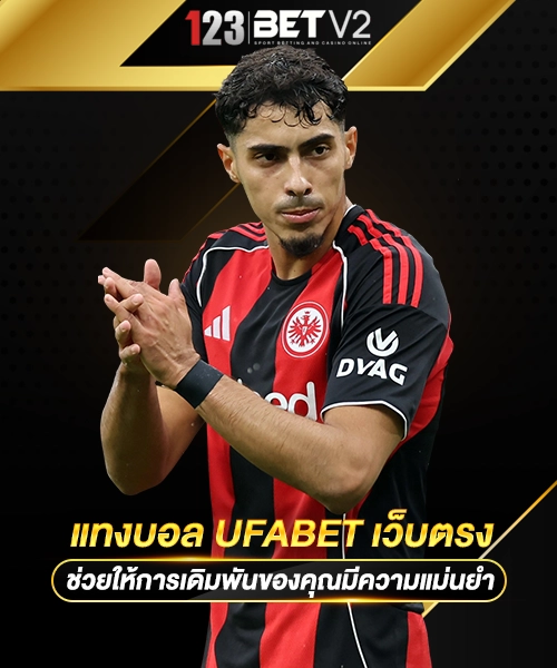 แทงบอล UFABET เว็บตรง