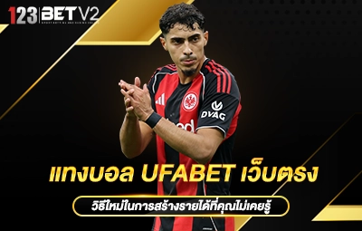 แทงบอล UFABET เว็บตรง.