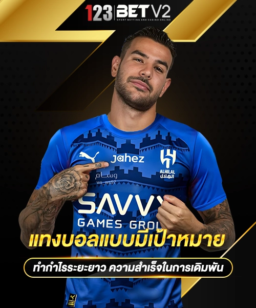 แทงบอลแบบมีเป้าหมาย